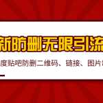 2020百度贴吧最新防删无限引流技术：防删二维码、链接、图片制作（附软件包）