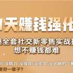 21天赚钱强化营，掌握全套社交新零售实战打法，赚回N倍学员