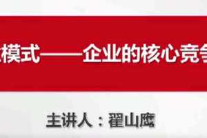 翟山鹰商业模式—企业的核心竞争力