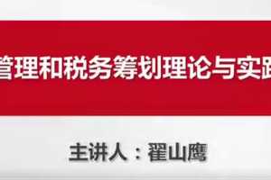 翟山鹰财务管理和税务筹划理论与实践入门讲座视频