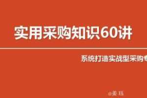 实用采购知识60讲 变身采购专家