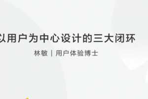 【产品设计】林敏:以用户为中心设计的三大闭环