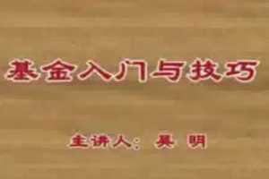 吴明基金入门与技巧视频