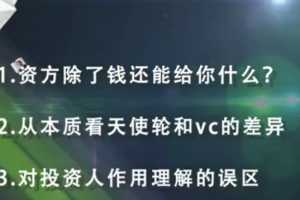 孙志超：对投资人作用理解的误区