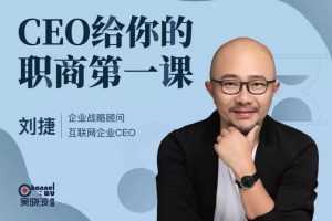 CEO给你的职商第一课