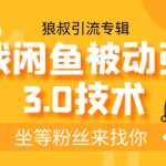 狼叔实战闲鱼被动引流3.0技术，无限上架玩法，高阶玩法实战总结