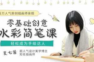 夏七酱《百万人气原创插画师：16节零基础创意水彩课，让你成为手绘达人！》