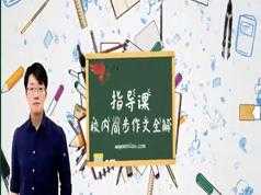 部编版小学四年级校内同步语文作文全解网课视频学习教程