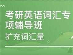 《考研英语词汇逐词精讲》全套视频课程（75集）