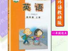 外研社版四年级英语上册课本同步辅导全套视频课程（一起点 41集）