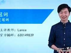 2020新版初中英语深度进阶词法专题（Lance）-53集