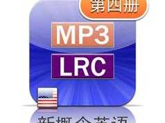 新概念英语第四册美音版课文朗读音频全套下载（MP3美语录音+4册PDF教材）