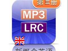 新概念英语第三册英音版课文朗读音频全套下载（MP3英语录音+3册PDF教材）