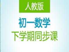 人教版初一七年级数学下学期课堂同步辅导教学视频(德智教育 45讲)