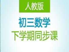 人教版初三九年级数学下学期课堂同步辅导教学视频(德智教育 28讲)