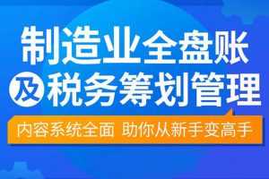 【袁江泉】制造业全盘账及税务筹划