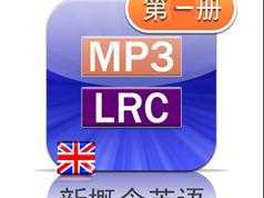 新概念英语第一册英音版课文朗读音频全套下载（MP3英语录音+1册PDF教材）