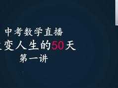 30天冲刺中考数学高分榜专题视频教程（崔亮老师）