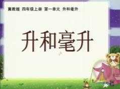 冀教版小学四年级数学上册课本同步辅导网课(同桌100 49讲)