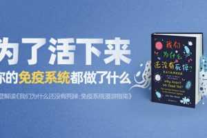 樊登读书《我们为什么还没有死掉 免疫系统漫游指南》