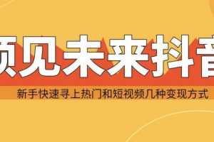 预见未来寻上热门和变现方式抖音新手实战操作