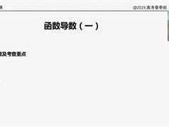 2019周帅老师高考数学春季班_每日数学练习加笔记
