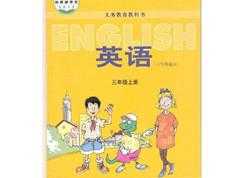 冀教版小学三年级英语上册同步网课教学视频全套（上学期 28集）