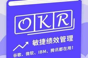 【姚琼】互联网时代的新绩效管理 OKR敏捷绩效管理