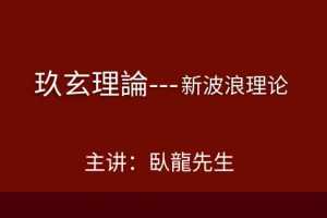 腾讯课堂九玄理论课程新波浪理论 6集