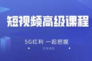 2020王金宝短视频高级课程，抖音快手西瓜无人直播带货技术教程