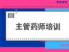 2019主管药师证考试之相关专业知识培训讲课教学视频全集(含练习题和资料)