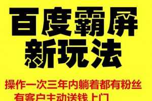 雨果百度霸屏新玩法，疯狂截流吸粉,操作一次3年躺着收粉