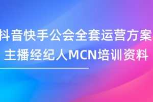 抖音快手公会全套运营方案主播经纪人MCN培训资料