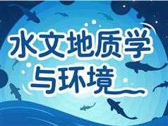 《水文地质学与环境》全套教学视频课程（31集含课件）