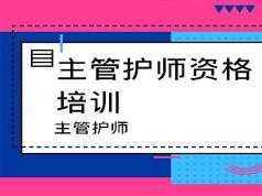 2019主管护师证考试之儿科护理学培训讲座视频教程全集(含练习题和资料)