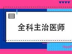 2019全科主治医师考试之基础知识培训讲座网课视频教程(含练习题和资料)