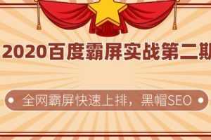 2020百度霸屏实战第二期，全网霸屏快速上排，黑帽SEO技术中最稳定的方法