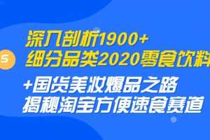 深入剖析1900+细分品类2020零食饮料+国货美妆爆品之路 淘宝方便速食赛道