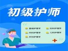 2019初级护师考试之儿科护理学知识培训教学视频全集(含练习考试题和讲义资料)