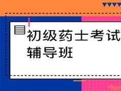 2019初级药士考试之相关专业知识培训视频课程资料全集(含练习题和讲义资料)