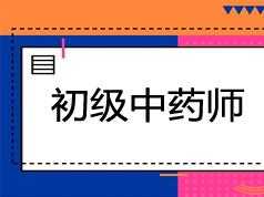 2019初级中药师考试之专业实践能力培训讲课讲座视频教材课程(含练习题和讲义资料)