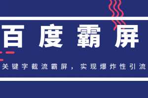 2020百度霸屏快排精讲实战，关键字截流霸屏，实现爆炸性引流，小白可上手