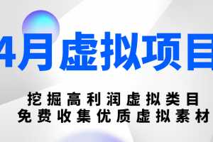 陆明明4月虚拟项目：挖掘高利润虚拟类目，免费收集优质虚拟素材