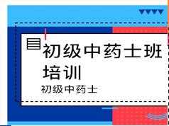 2019初级中药士考试之基础知识培训讲座视频课程全集(含练习题和讲义资料)