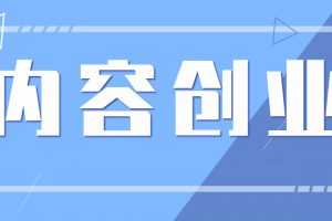 泛学苑自媒体短视频新媒体内容创业第六期VIP实战课