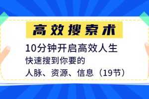 高效搜索术，10分钟开启高效人生，快速搜到你要的人脉、资源、信息（19节）