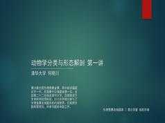 高中生物竞赛课动物学分类与形态解剖知识点题库讲解教学视频(何晓川 4讲)