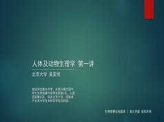 高中生物竞赛课人体及动物生理学知识点题库讲解教学视频(吴弈忱 4讲)