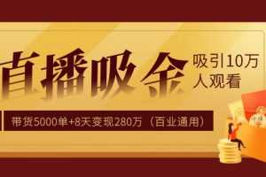 直播疯狂掘金，吸引10万人观看，带货5000单+8天变现280万（百业通用）