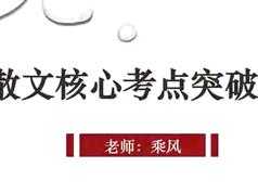 高考语文散文重难点突破课程：同步语文课本散文篇视频教程